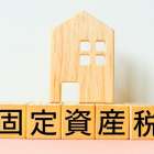 【固定資産税の通知が来たら要チェック！】札幌市で不動産売却をご検討の方は不動産売買センター札幌専門店